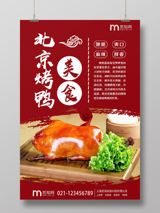 大气红色美食北京烤鸭宣传海报美食烤鸭